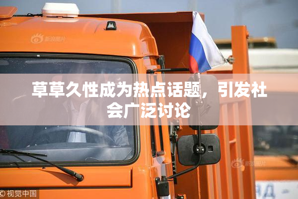 草草久性成为热点话题，引发社会广泛讨论