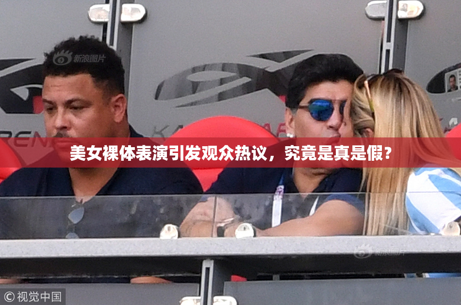 美女裸体表演引发观众热议，究竟是真是假？