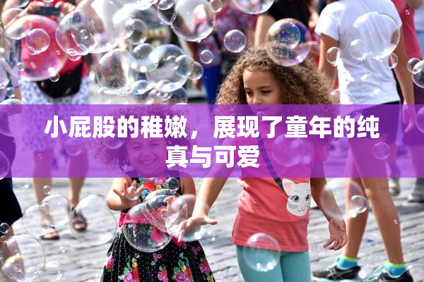 小屁股的稚嫩，展现了童年的纯真与可爱