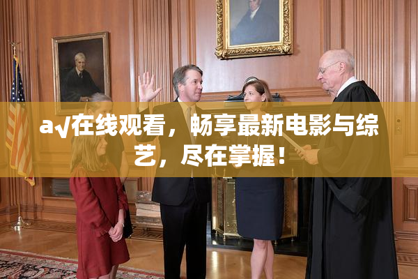 a√在线观看，畅享最新电影与综艺，尽在掌握！