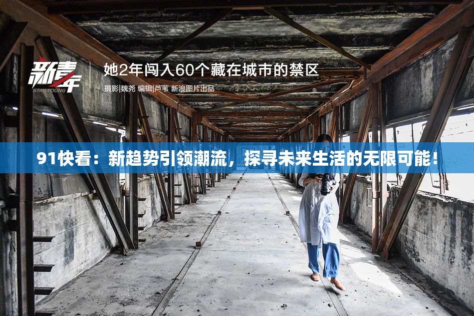91快看：新趋势引领潮流，探寻未来生活的无限可能！