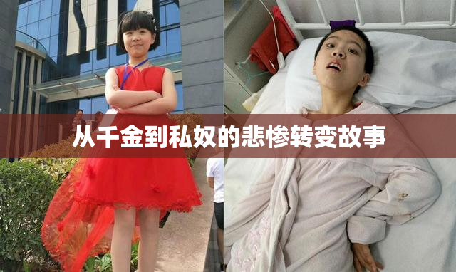 从千金到私奴的悲惨转变故事