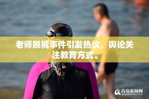 老师脱裤事件引发热议，舆论关注教育方式。