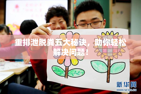 重排泄脱粪五大秘诀，助你轻松解决问题！