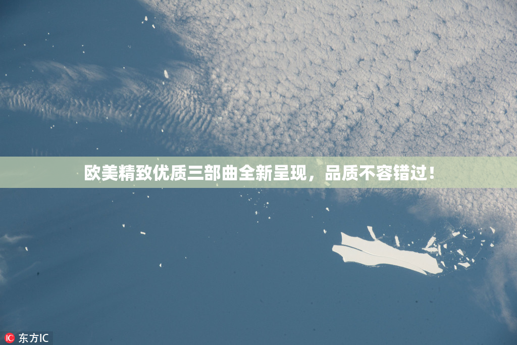 欧美精致优质三部曲全新呈现，品质不容错过！
