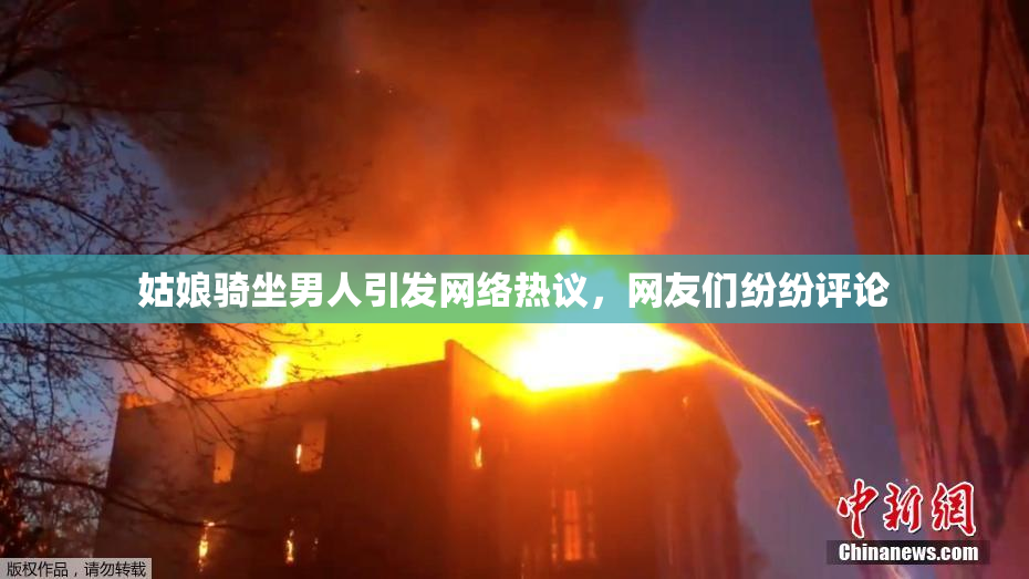 姑娘骑坐男人引发网络热议，网友们纷纷评论
