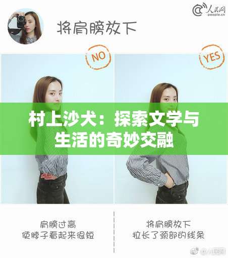 村上沙犬：探索文学与生活的奇妙交融
