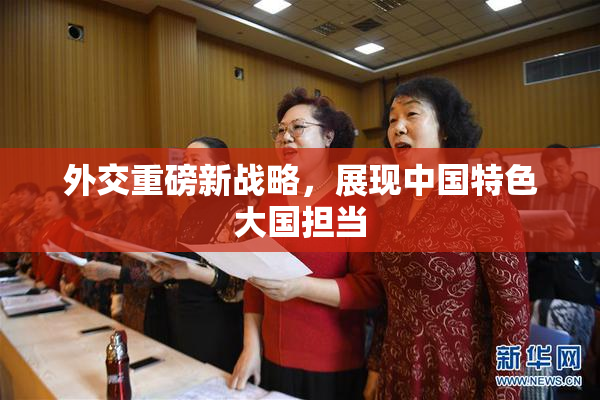 外交重磅新战略，展现中国特色大国担当