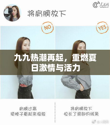 九九热潮再起，重燃夏日激情与活力