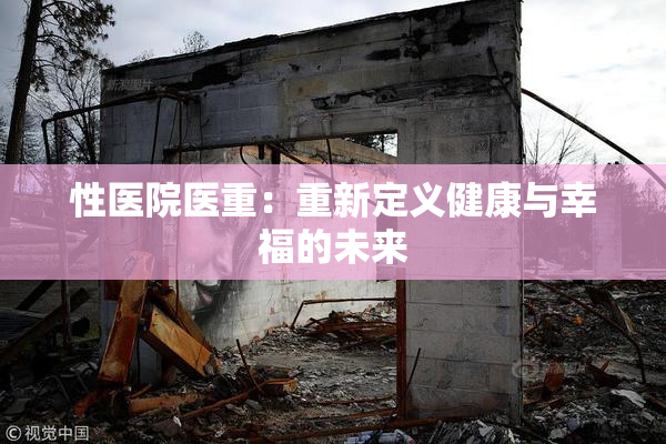 性医院医重：重新定义健康与幸福的未来