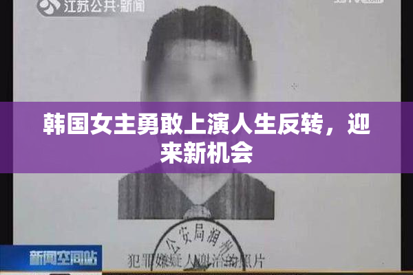 韩国女主勇敢上演人生反转，迎来新机会
