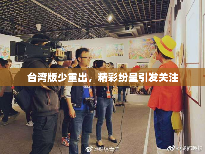 台湾版少重出，精彩纷呈引发关注