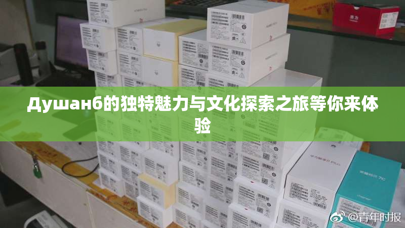 Душанб的独特魅力与文化探索之旅等你来体验