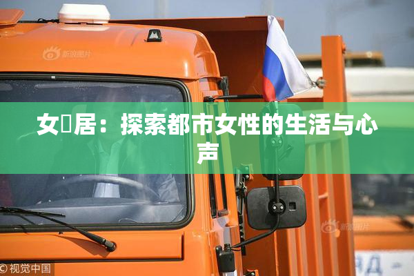女阾居：探索都市女性的生活与心声