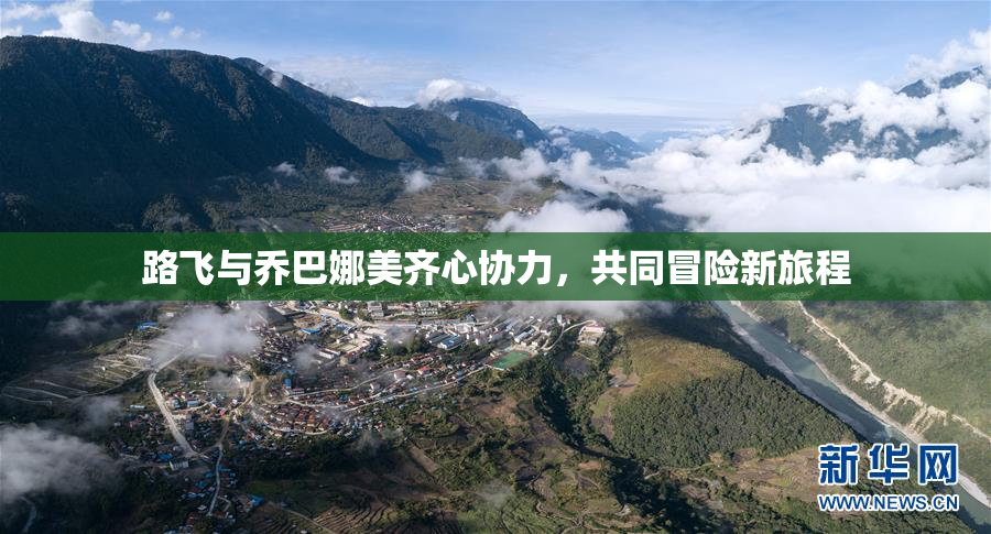 路飞与乔巴娜美齐心协力，共同冒险新旅程