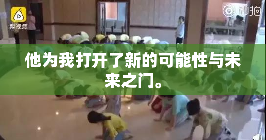 他为我打开了新的可能性与未来之门。