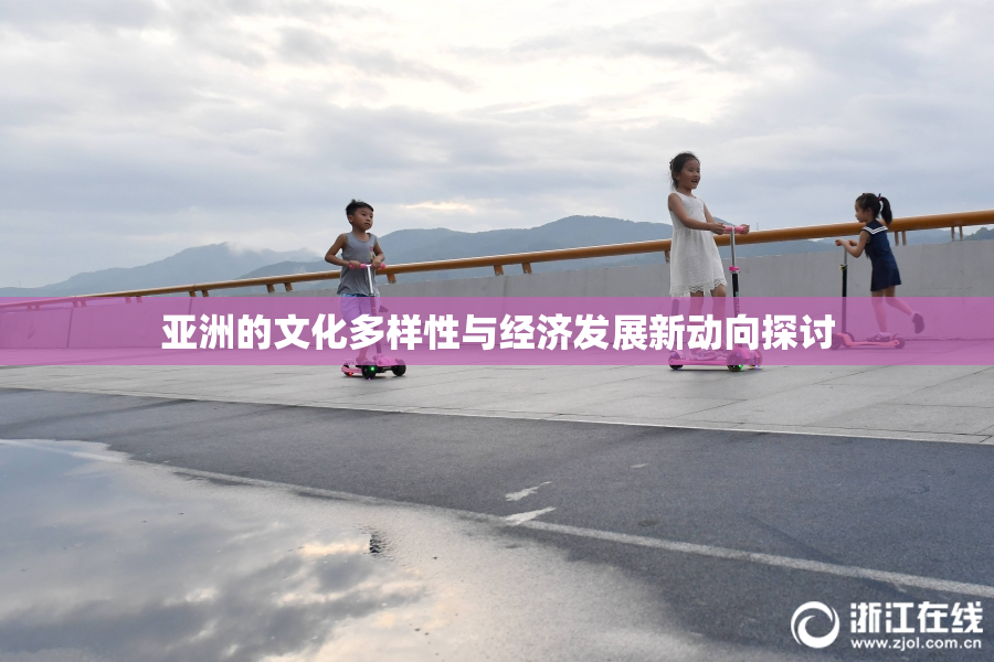 亚洲的文化多样性与经济发展新动向探讨