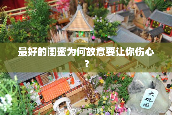 最好的闺蜜为何故意要让你伤心？