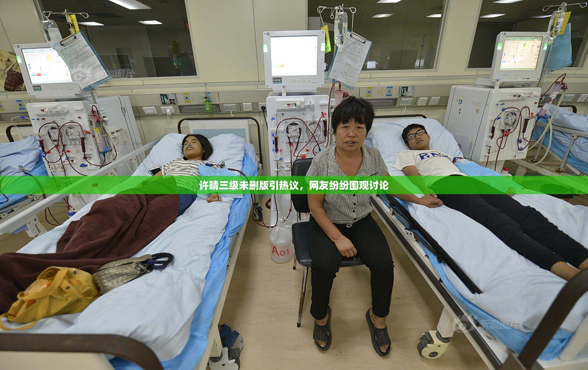 许晴三级未删版引热议，网友纷纷围观讨论