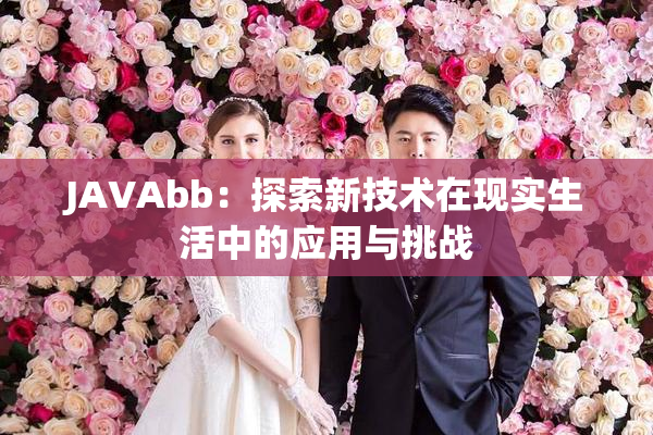 JAVAbb：探索新技术在现实生活中的应用与挑战