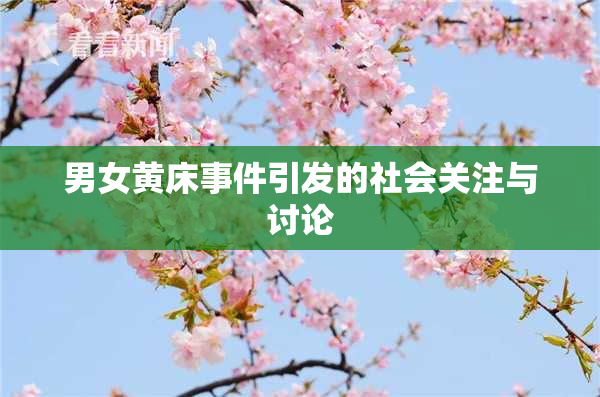 男女黄床事件引发的社会关注与讨论