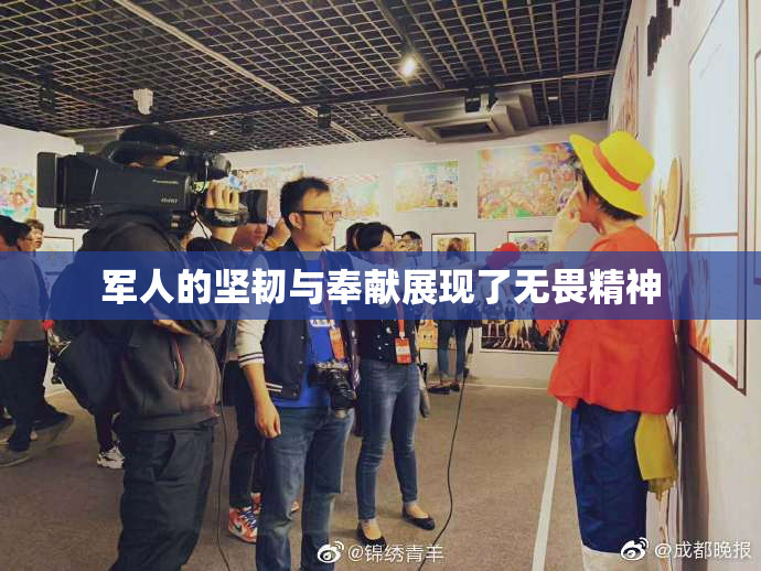 军人的坚韧与奉献展现了无畏精神