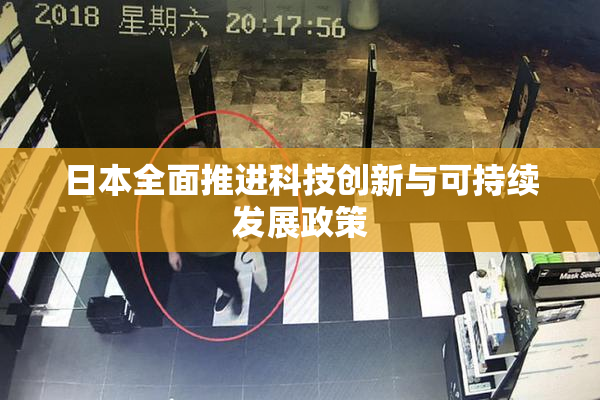日本全面推进科技创新与可持续发展政策