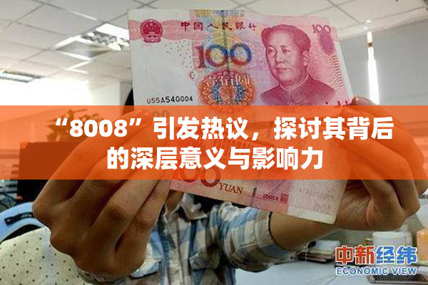 “8008”引发热议，探讨其背后的深层意义与影响力