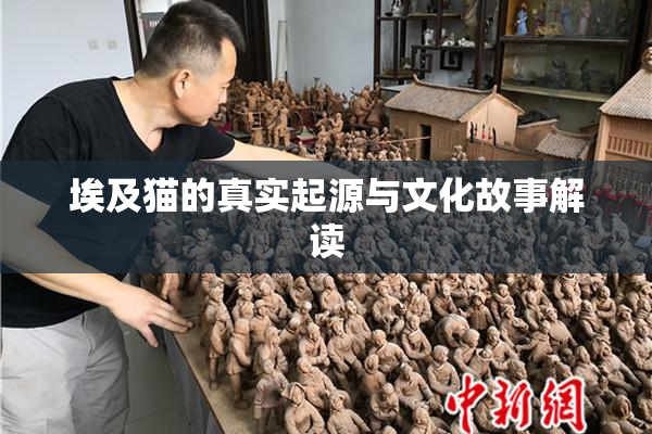 埃及猫的真实起源与文化故事解读