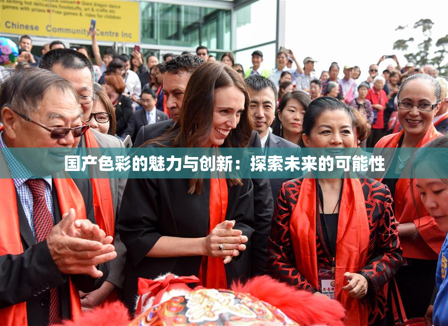 国产色彩的魅力与创新：探索未来的可能性
