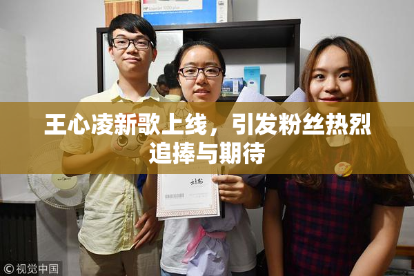 王心凌新歌上线，引发粉丝热烈追捧与期待