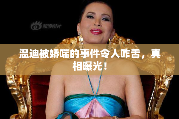 温迪被娇喘的事件令人咋舌，真相曝光！