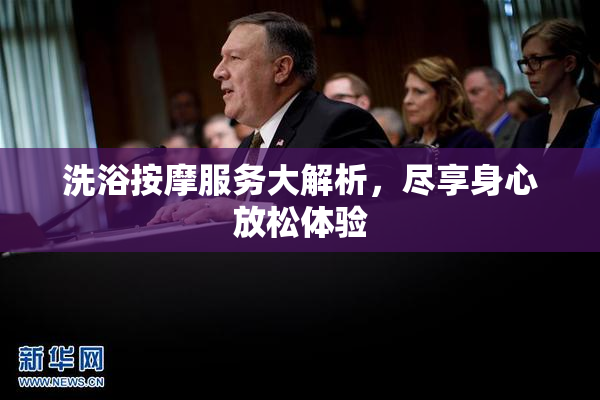 洗浴按摩服务大解析，尽享身心放松体验