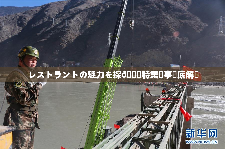 レストラントの魅力を探🌃特集記事徹底解説