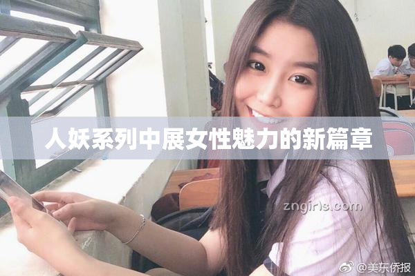 人妖系列中展女性魅力的新篇章