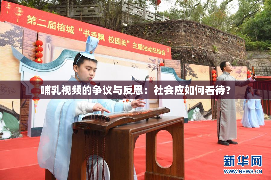 哺乳视频的争议与反思：社会应如何看待？