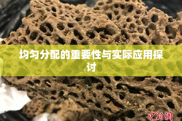 均匀分配的重要性与实际应用探讨