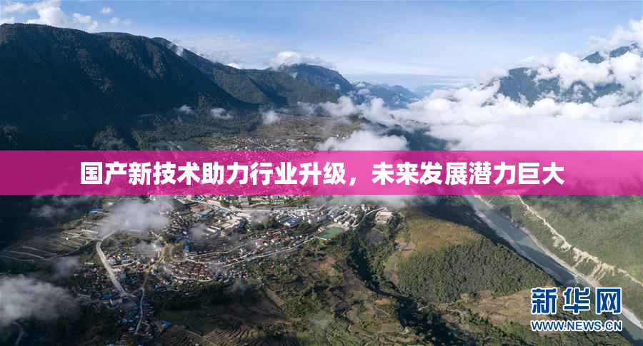 国产新技术助力行业升级，未来发展潜力巨大
