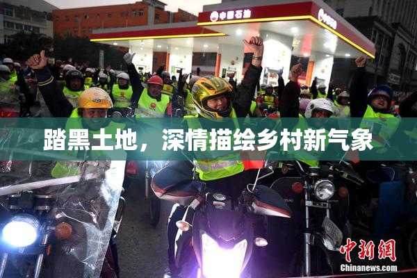 踏黑土地，深情描绘乡村新气象