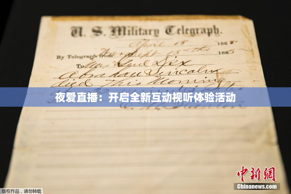 夜爱直播：开启全新互动视听体验活动