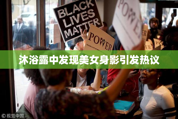 沐浴露中发现美女身影引发热议