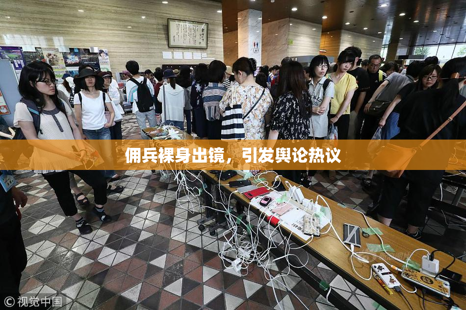 佣兵裸身出镜，引发舆论热议