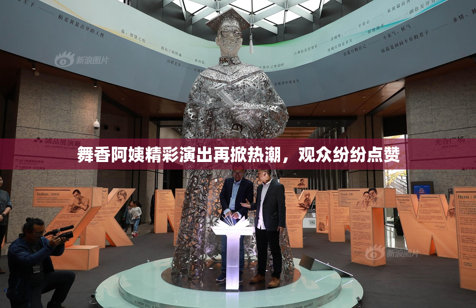 舞香阿姨精彩演出再掀热潮，观众纷纷点赞