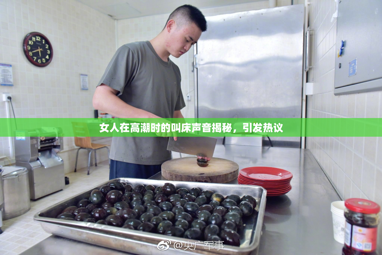 女人在高潮时的叫床声音揭秘，引发热议
