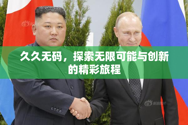 久久无码，探索无限可能与创新的精彩旅程
