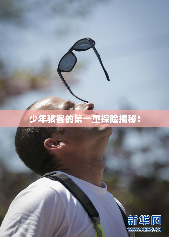 少年骇客的第一重探险揭秘！