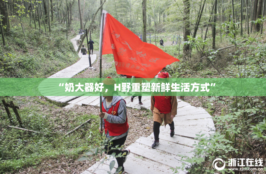 “奶大器好，H野重塑新鲜生活方式”