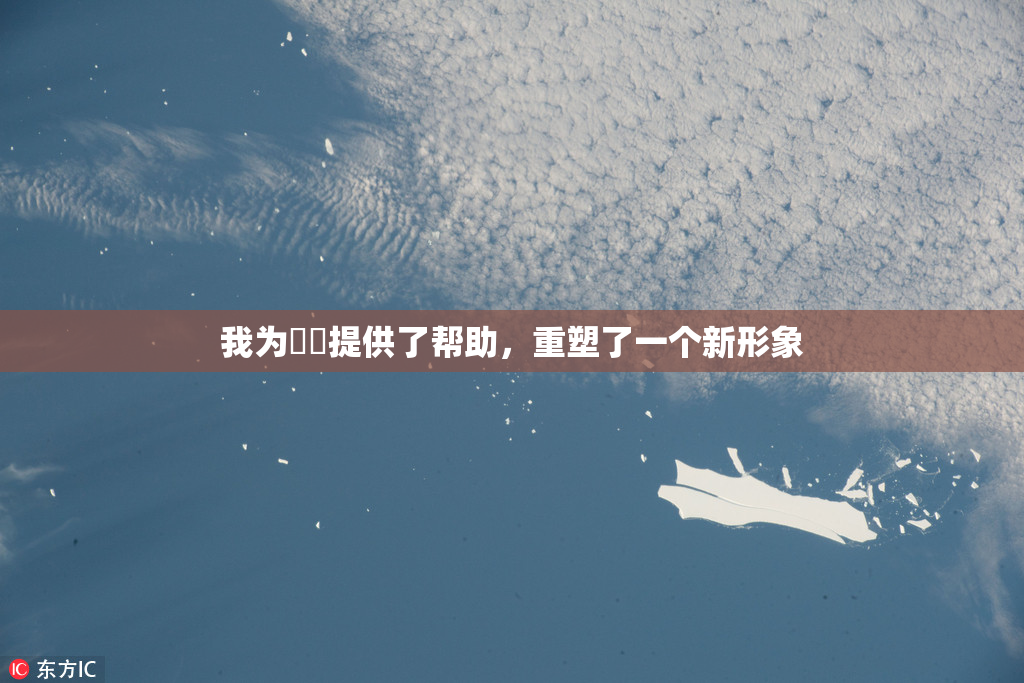 我为妺妺提供了帮助，重塑了一个新形象