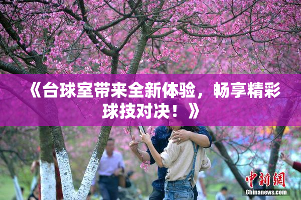 《台球室带来全新体验，畅享精彩球技对决！》