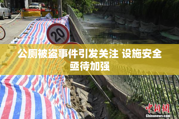 公厕被盗事件引发关注 设施安全亟待加强